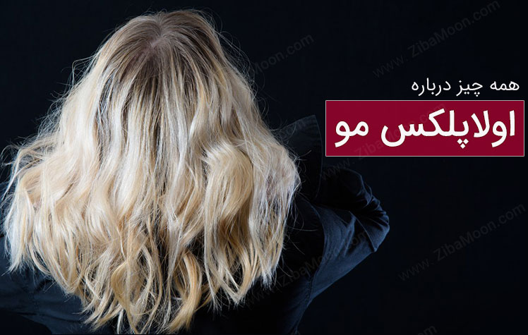 ترمیم مو با اولاپلکس (Olaplex)